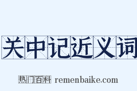 关中记近义词是什么意思的图片